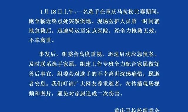开云体育-重庆马拉松通报：一名选手突然倒地，不幸离世