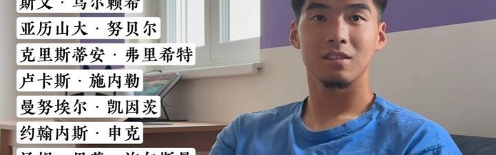 开云在线-18岁时与拜仁签约，刘邵子洋：和诺伊尔之间隔着8个人，甚至更多