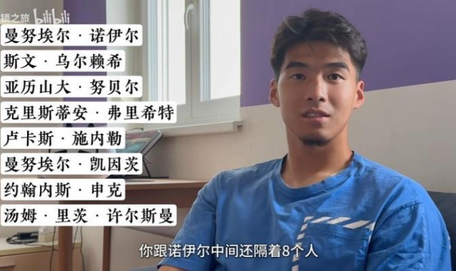 开云在线-18岁时与拜仁签约，刘邵子洋：和诺伊尔之间隔着8个人，甚至更多